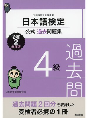 cover image of 日本語検定公式過去問題集　4級　令和2年度版